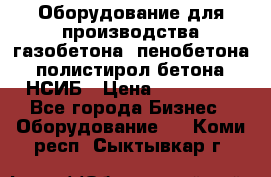 Оборудование для производства газобетона, пенобетона, полистирол бетона. НСИБ › Цена ­ 100 000 - Все города Бизнес » Оборудование   . Коми респ.,Сыктывкар г.